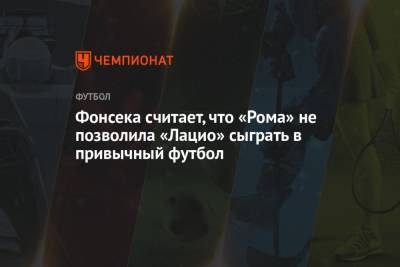 Паула Фонсека - Фонсека считает, что «Рома» не позволила «Лацио» сыграть в привычный футбол - championat.com - Рим