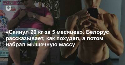 «Скинул 20 кг за 5 месяцев». Белорус рассказывает, как похудел, а потом набрал мышечную массу - news.tut.by - Египет