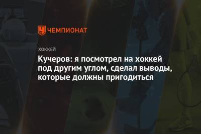 Никита Кучеров - Кучеров: я посмотрел на хоккей под другим углом, сделал выводы, которые должны пригодиться - championat.com