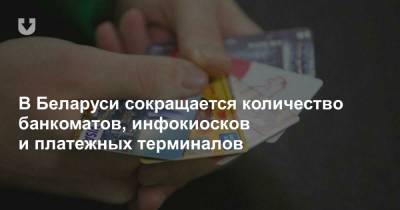 В Беларуси сокращается количество банкоматов, инфокиосков и платежных терминалов - news.tut.by