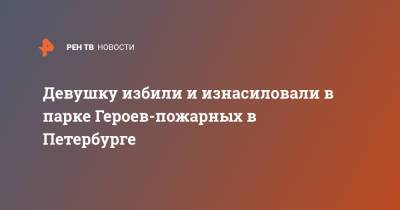 Девушку избили и изнасиловали в парке Героев-пожарных в Петербурге - ren.tv - Санкт-Петербург