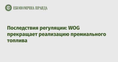 Последствия регуляции: WOG прекращает реализацию премиального топлива - epravda.com.ua