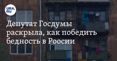 Вера Ганзя - Депутат Госдумы раскрыла, как победить бедность в России - ura.news