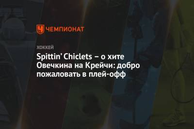 Александр Овечкин - Spittin’ Chiclets – о хите Овечкина на Крейчи: добро пожаловать в плей-офф - championat.com - Вашингтон - Бостон
