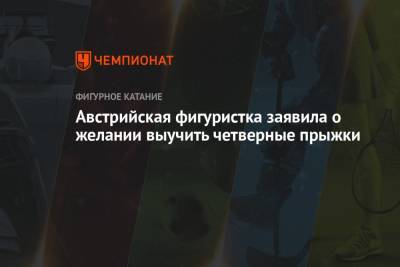Австрийская фигуристка заявила о желании выучить четверные прыжки - championat.com - Австрия - Швеция - Стокгольм