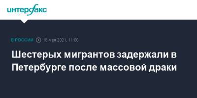 Шестерых мигрантов задержали в Петербурге после массовой драки - interfax.ru - Москва - Санкт-Петербург - Петербург