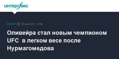 Хабиб Нурмагомедов - Джастин Гэтжи - Чарльз Оливейра - Оливейра стал новым чемпионом UFC в легком весе после Нурмагомедова - sport-interfax.ru - Москва - Бразилия