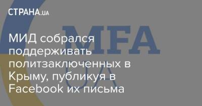 Эмине Джапарова - Эмин Джапаров - МИД собрался поддерживать политзаключенных в Крыму, публикуя в Facebook их письма - strana.ua - Крым