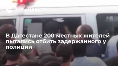 В Дагестане 200 местных жителей пытались отбить задержанного у полиции - ria.ru - Москва - респ. Дагестан