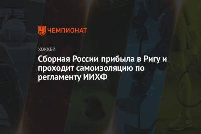 Антон Слепышев - Сборная России прибыла в Ригу и проходит самоизоляцию по регламенту ИИХФ - championat.com - Москва - Англия - Швейцария - Швеция - Рига - Словения - Дания