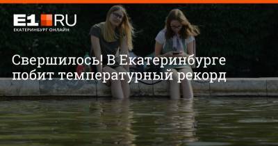 Артем Устюжанин - Свершилось! В Екатеринбурге побит температурный рекорд - e1.ru - Екатеринбург - Свердловская обл. - Пермский край