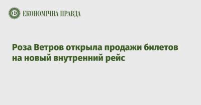 Роза Ветров открыла продажи билетов на новый внутренний рейс - epravda.com.ua - Киев - Кривой Рог