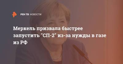 Ангела Меркель - Меркель призвала быстрее запустить "СП-2" из-за нужды в газе из РФ - ren.tv - Германия