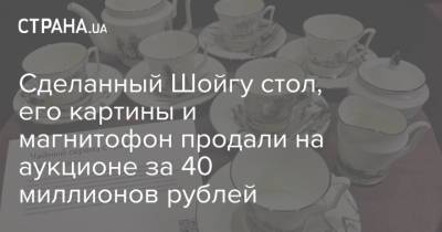 Сергей Шойгу - Сделанный Шойгу стол, его картины и магнитофон продали на аукционе за 40 миллионов рублей - strana.ua - Москва - Россия