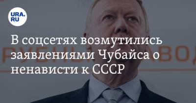 Алексей Пушков - Геннадий Зюганов - Анатолий Чубайс - В соцсетях возмутились заявлениями Чубайса о ненависти к СССР. «Достоин пожизненного» - ura.news - Пермский край - Twitter