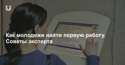 Как молодежи найти первую работу. Советы эксперта - news.tut.by