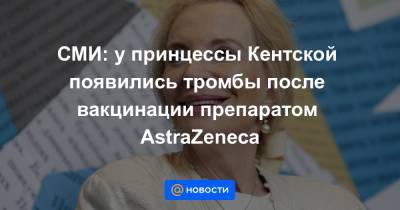 принц Чарльз - СМИ: у принцессы Кентской появились тромбы после вакцинации препаратом AstraZeneca - news.mail.ru