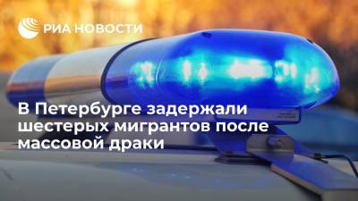 В Петербурге задержали шестерых мигрантов после массовой драки - ria.ru - Россия - Ленинградская обл. - Санкт-Петербург