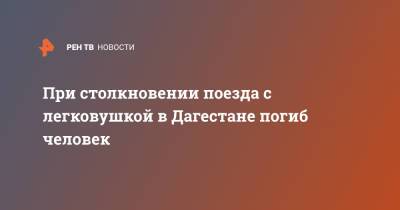 При столкновении поезда с легковушкой в Дагестане погиб человек - ren.tv - респ. Дагестан
