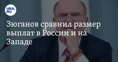 Геннадий Зюганов - Зюганов сравнил размер выплат в России и на Западе - ura.news - Япония