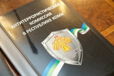 Владимир Уйба - Владимир Уйба провел заседание Антитеррористической комиссии в Коми - komiinform.ru - респ. Коми - Казань