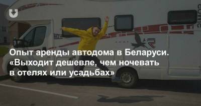 По деньгам выходит дешевле, чем отели. Путешествие на автодоме по Полесью - news.tut.by - Норвегия - Украина - Грузия - Турция - Румыния - Литва - Минск - Португалия - Словакия - Исландия - Иордания - Витебская обл.