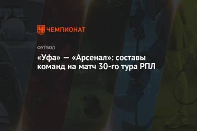 Э.Кангва - К.Кангва - «Уфа» — «Арсенал»: составы команд на матч 30-го тура РПЛ - championat.com - Тула - Уфа