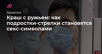 Владислав Росляков - Егор Алеев - Ильназ Галявиев - Краш с ружьем: как подростки-стрелки становятся секс-символами - tvrain.ru - Казань