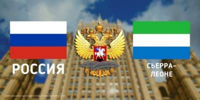 Глава МИД Сьерра-Леоне встретится в Москве с Лавровым - eadaily.com - Москва - Сьерра Леоне