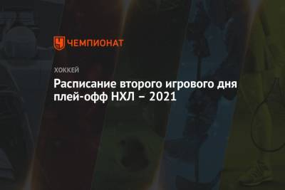 Бэй Лайтнинг - Расписание второго игрового дня плей-офф НХЛ – 2021 - championat.com - Вашингтон - Бостон - Нью-Йорк - шт. Колорадо - шт.Флорида - шт. Миннесота