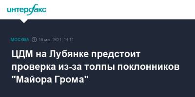 Сергей Собянин - ЦДМ на Лубянке предстоит проверка из-за толпы поклонников "Майора Грома" - interfax.ru - Москва
