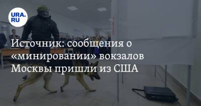 Источник: сообщения о «минировании» вокзалов Москвы пришли из США - ura.news - Москва