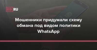 Мошенники придумали схему обмана под видом политики WhatsApp - rb.ru