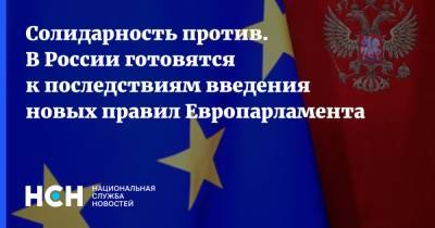 Леонид Слуцкий - Денис Ракша - Олег Морозов - Андрей Климов - Солидарность против. В России готовятся к последствиям введения новых правил Европарламента - nsn.fm - Россия