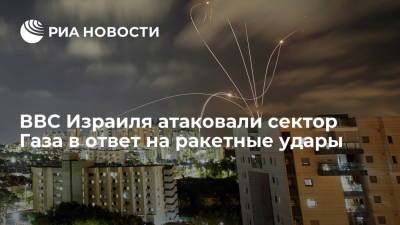 ВВС Израиля атаковали сектор Газа в ответ на ракетные удары - ria.ru - Москва - Тель-Авив - Иерусалим - Восточный Иерусалим