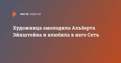 Альберт Эйнштейн - Художница омолодила Альберта Эйнштейна и влюбила в него Сеть - ren.tv