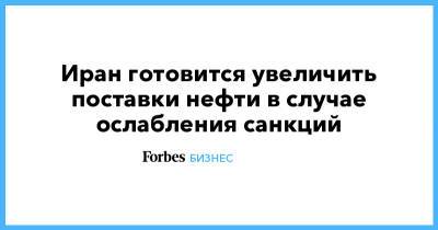 Дональд Трамп - Джо Байден - Иран готовится увеличить поставки нефти в случае ослабления санкций - forbes.ru - Иран - Тегеран - Вена