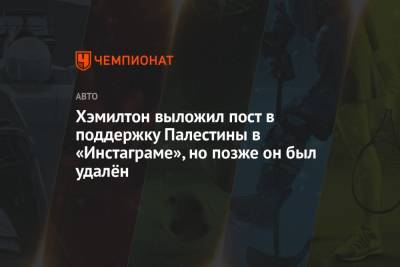 Льюис Хэмилтон - Хэмилтон выложил пост в поддержку Палестины в «Инстаграме», но позже он был удалён - championat.com - Палестина