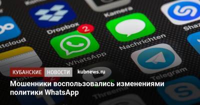 Мошенники воспользовались изменениями политики WhatsApp - kubnews.ru - Краснодарский край