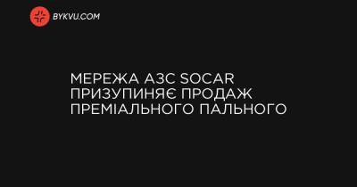 Мережа АЗС SOCAR призупиняє продаж преміального пального - bykvu.com