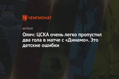 Ивица Олич - Олич: ЦСКА очень легко пропустил два гола в матче с «Динамо». Это детские ошибки - championat.com
