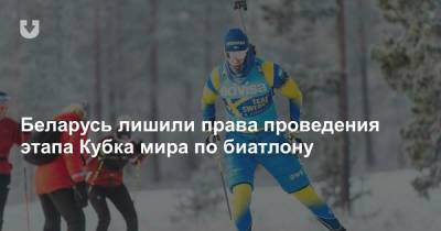 Беларусь лишили права проведения этапа Кубка мира по биатлону - news.tut.by - Минск - Латвия