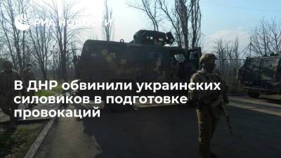 В ДНР обвинили украинских силовиков в подготовке провокаций - ria.ru - Киев - ДНР - Донецк - Минск - ЛНР