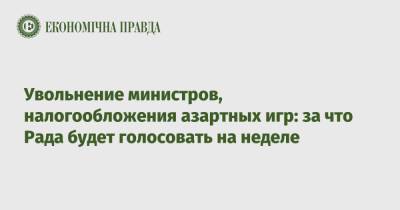Ярослав Железняк - Увольнение министров, налогообложения азартных игр: за что Рада будет голосовать на неделе - epravda.com.ua