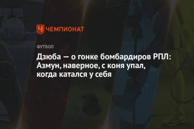 Артем Дзюба - Дзюба — о гонке бомбардиров РПЛ: Азмун, наверное, с коня упал, когда катался у себя - championat.com - Тамбов - Саранск - Сан Марино