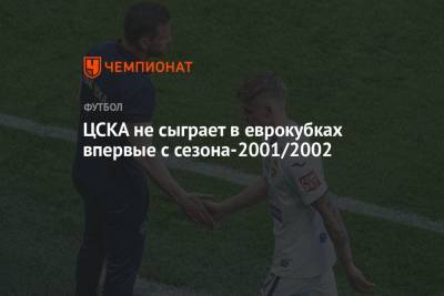 Лев Яшин - ЦСКА не сыграет в еврокубках впервые с сезона-2001/2002 - championat.com - Москва - Сочи