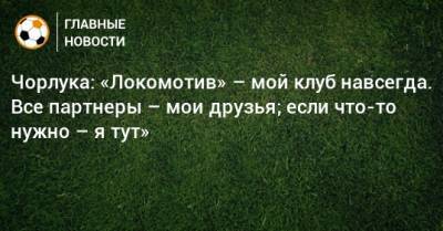 Игорь Черевченко - Леонид Кучук - Чорлука: «Локомотив» – мой клуб навсегда. Все партнеры – мои друзья; если что-то нужно – я тут» - bombardir.ru