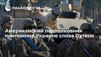 Американский подполковник припомнил Украине слова Путина - ria.ru - Москва - Россия - США - Украина