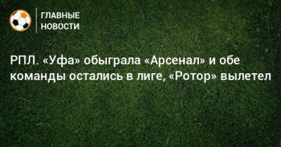 Э.Кангва - К.Кангва - РПЛ. «Уфа» обыграла «Арсенал» и обе команды остались в лиге, «Ротор» вылетел - bombardir.ru - Тула - Уфа - Тамбов