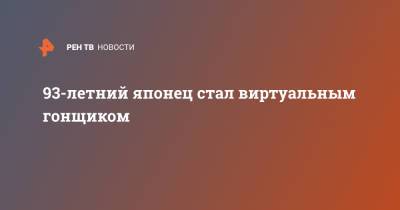 93-летний японец стал виртуальным гонщиком - ren.tv - Токио - Япония